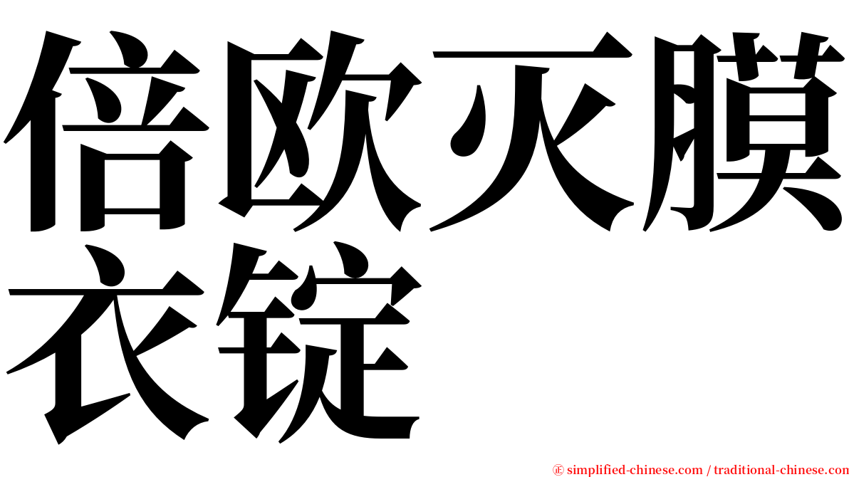 倍欧灭膜衣锭 serif font