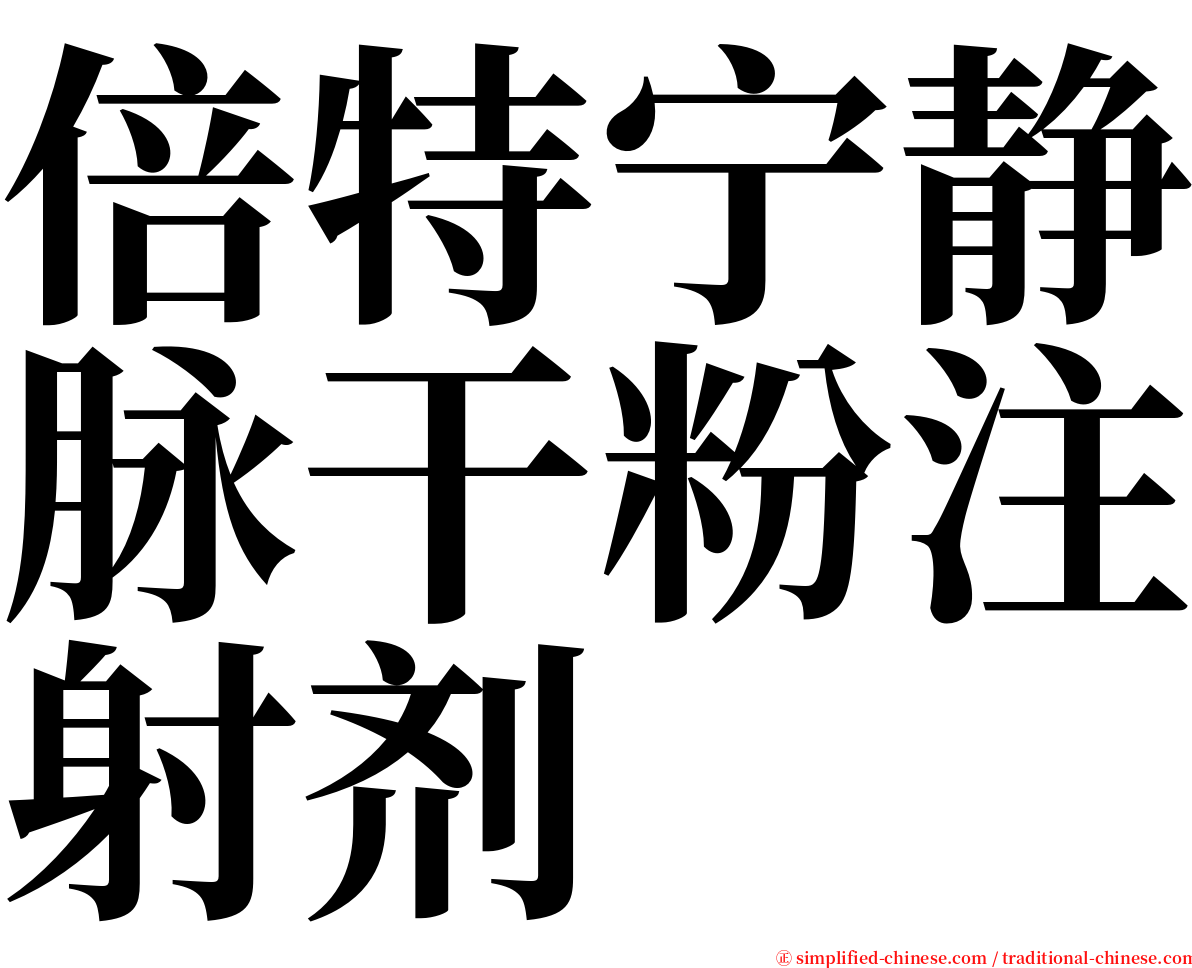 倍特宁静脉干粉注射剂 serif font