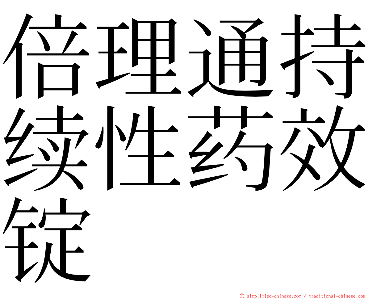 倍理通持续性药效锭 ming font