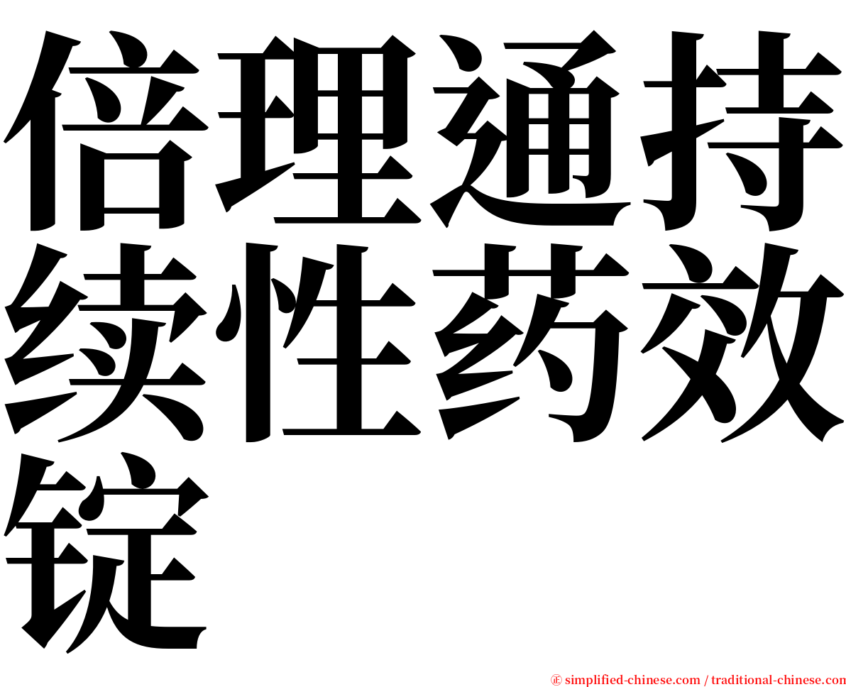 倍理通持续性药效锭 serif font