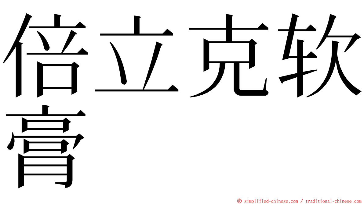 倍立克软膏 ming font