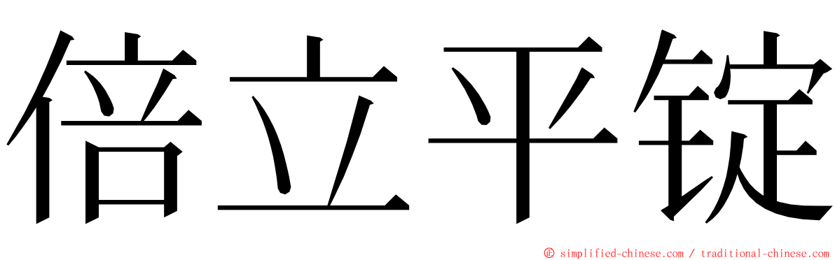 倍立平锭 ming font