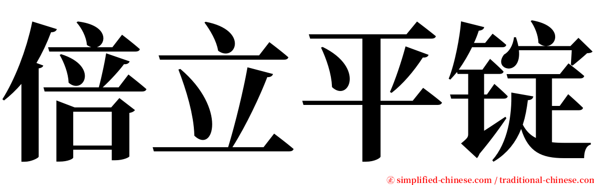 倍立平锭 serif font