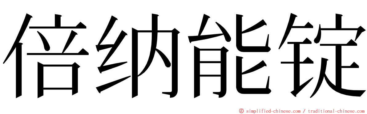 倍纳能锭 ming font