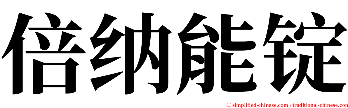 倍纳能锭 serif font