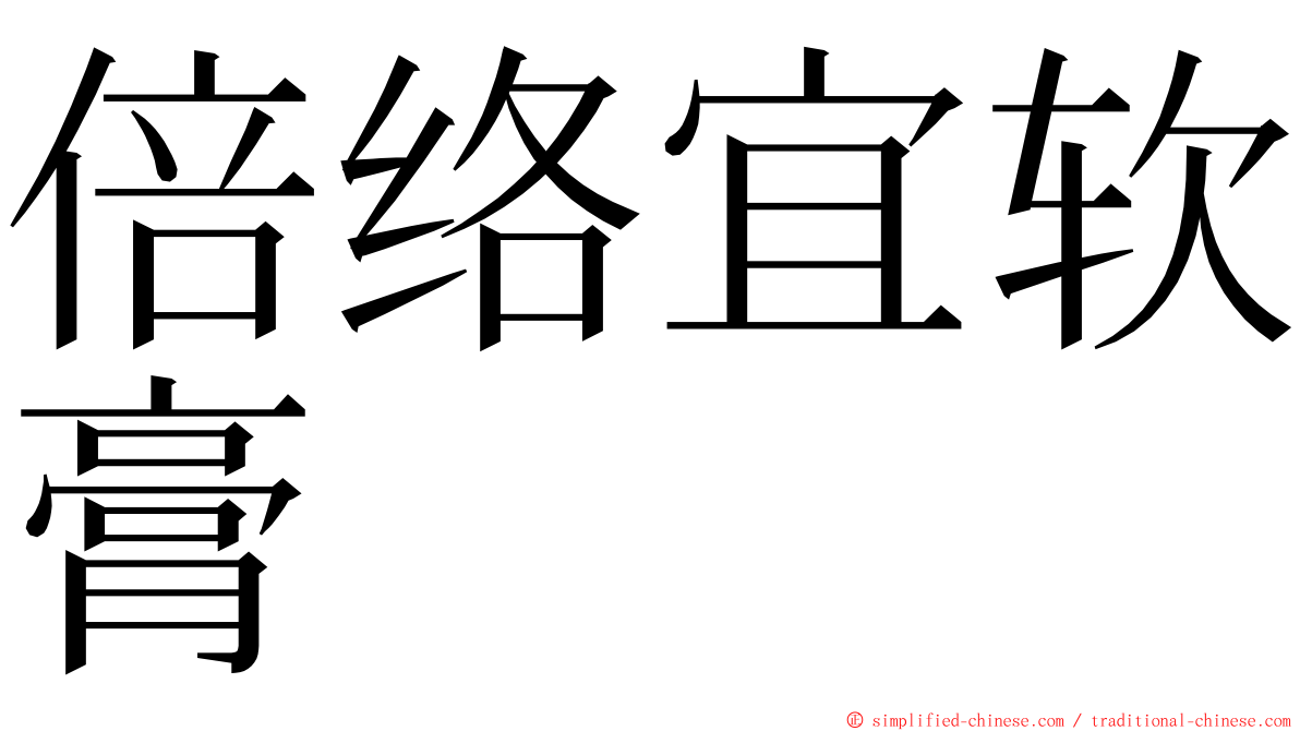 倍络宜软膏 ming font