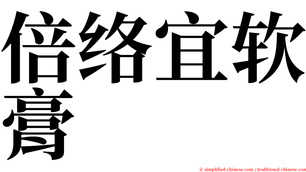 倍络宜软膏 serif font