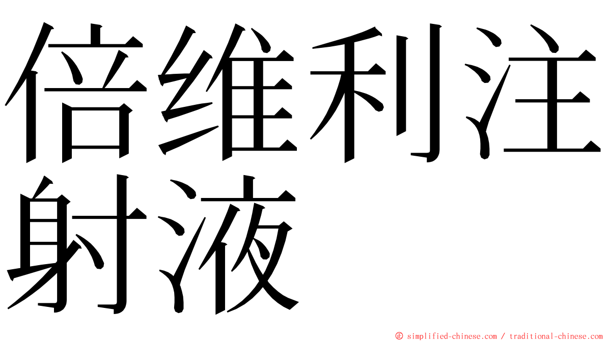 倍维利注射液 ming font