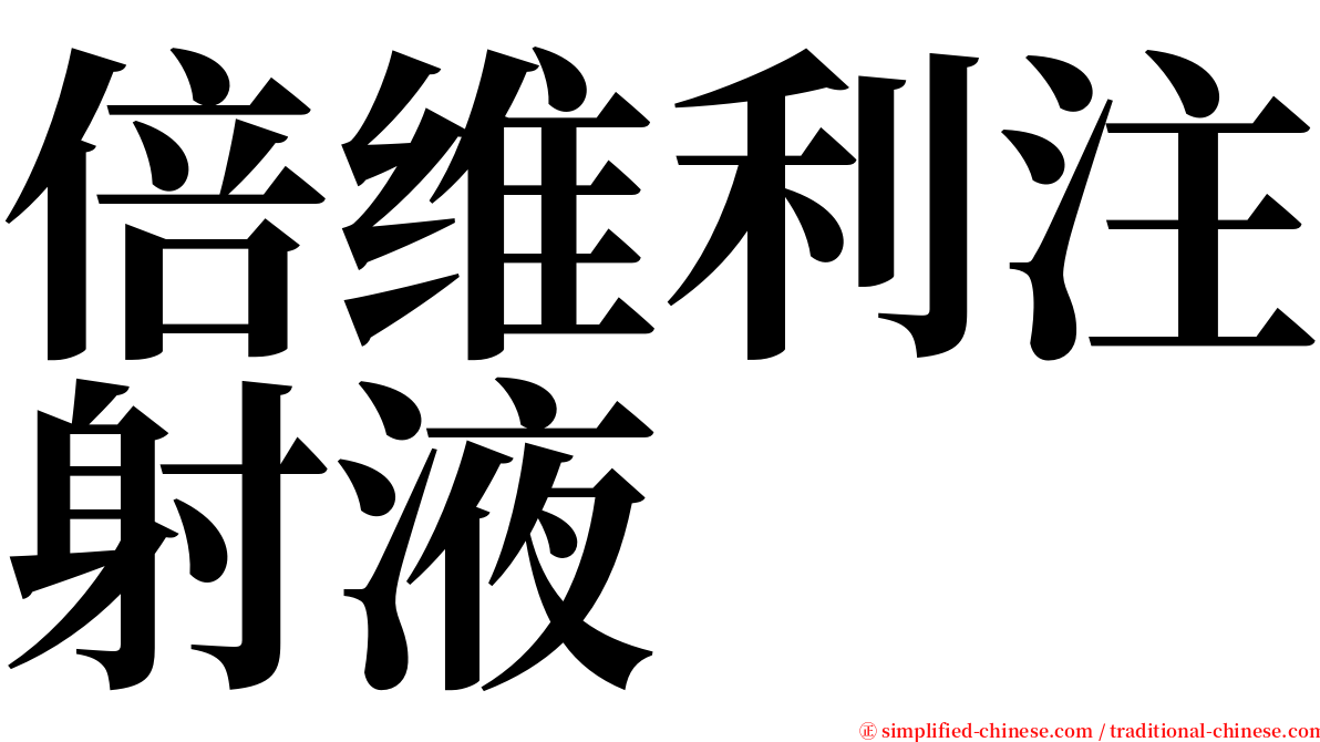 倍维利注射液 serif font