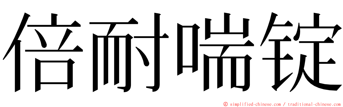 倍耐喘锭 ming font