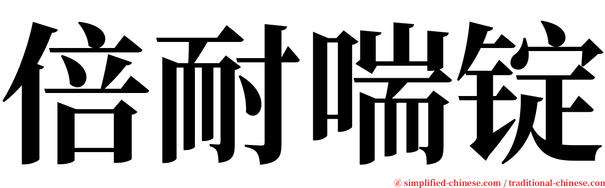 倍耐喘锭 serif font