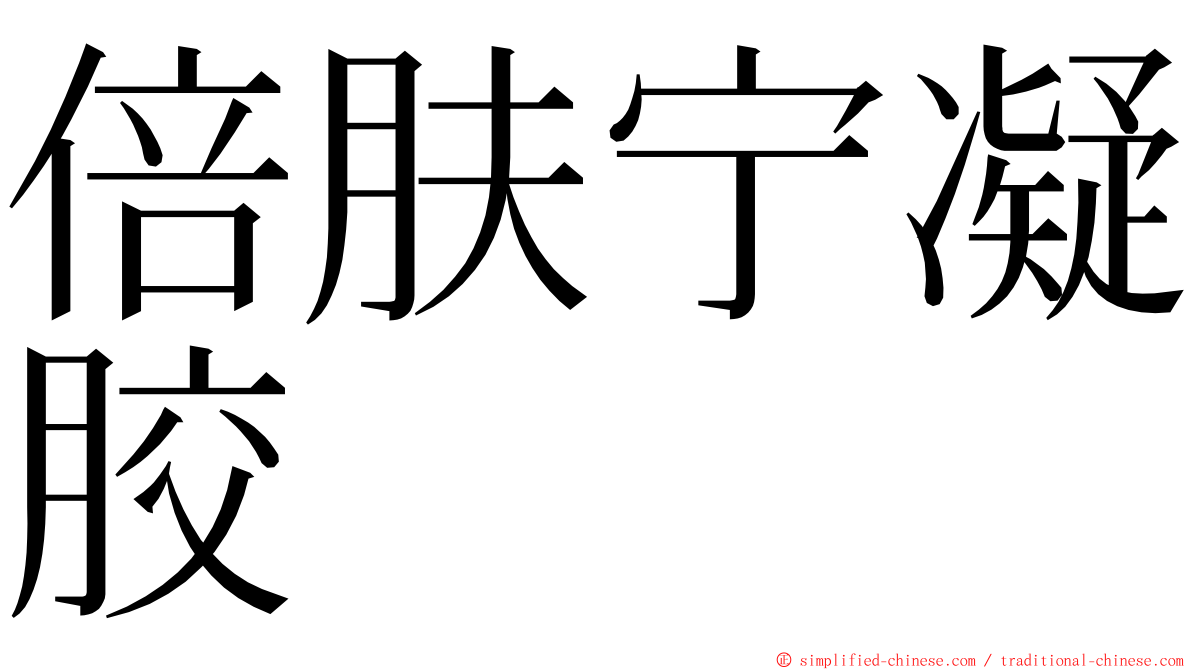 倍肤宁凝胶 ming font