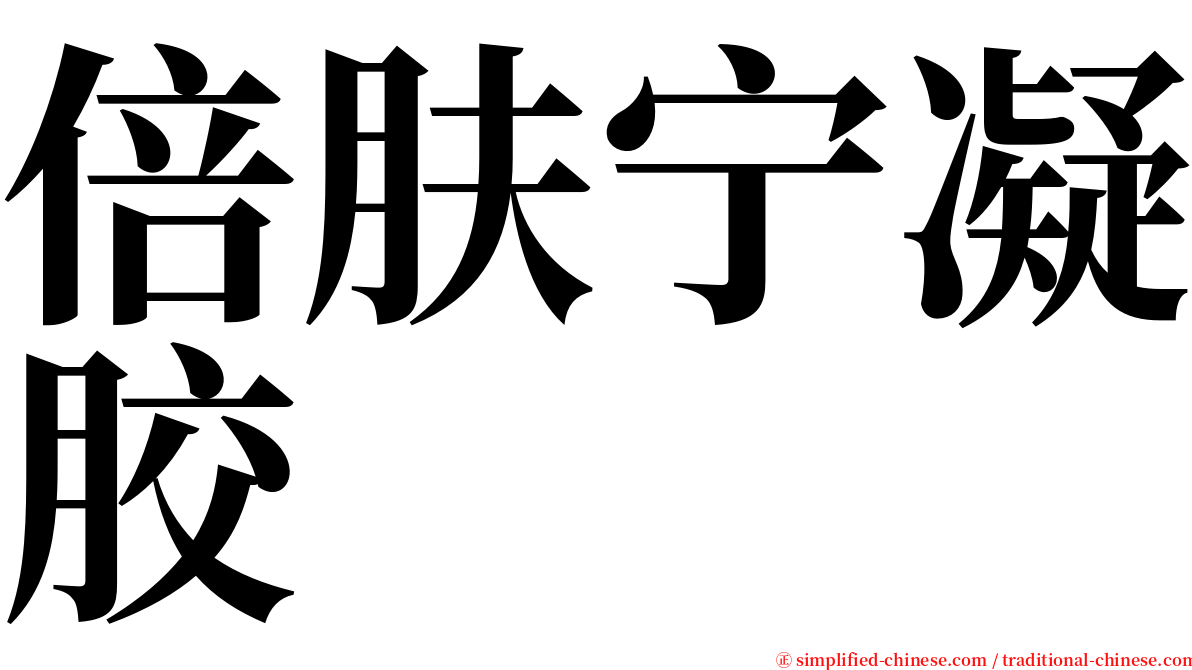 倍肤宁凝胶 serif font