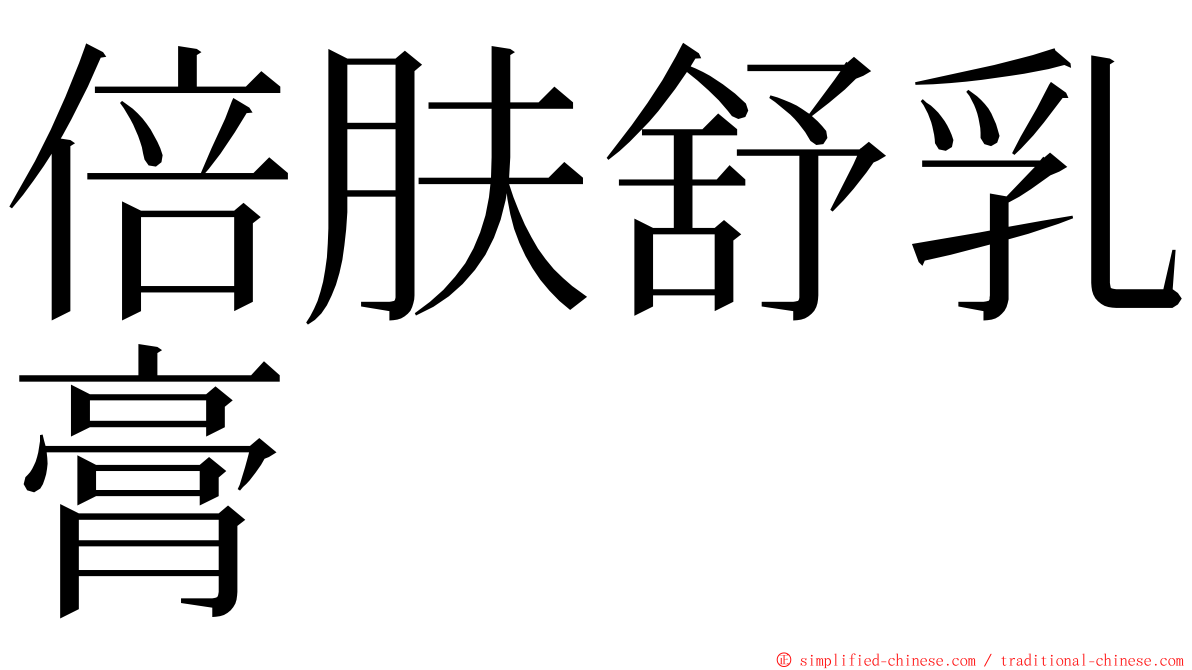 倍肤舒乳膏 ming font