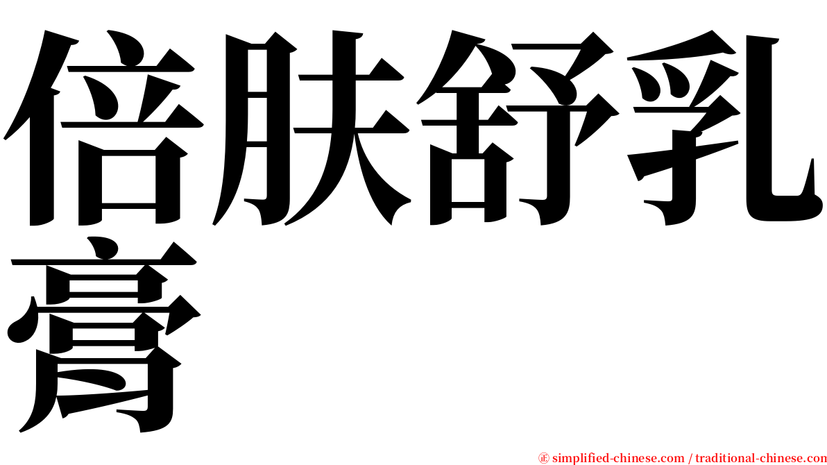 倍肤舒乳膏 serif font