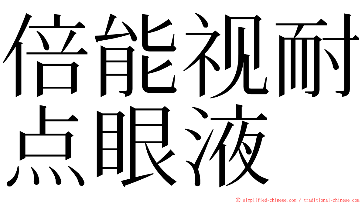 倍能视耐点眼液 ming font