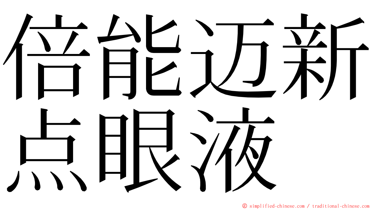 倍能迈新点眼液 ming font