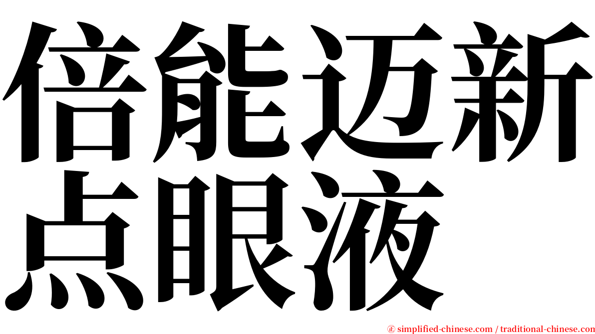 倍能迈新点眼液 serif font