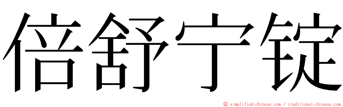 倍舒宁锭 ming font