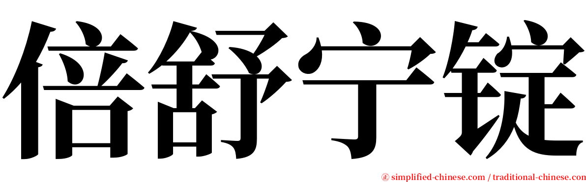倍舒宁锭 serif font