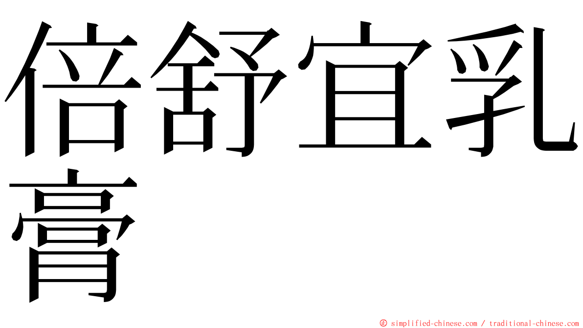 倍舒宜乳膏 ming font