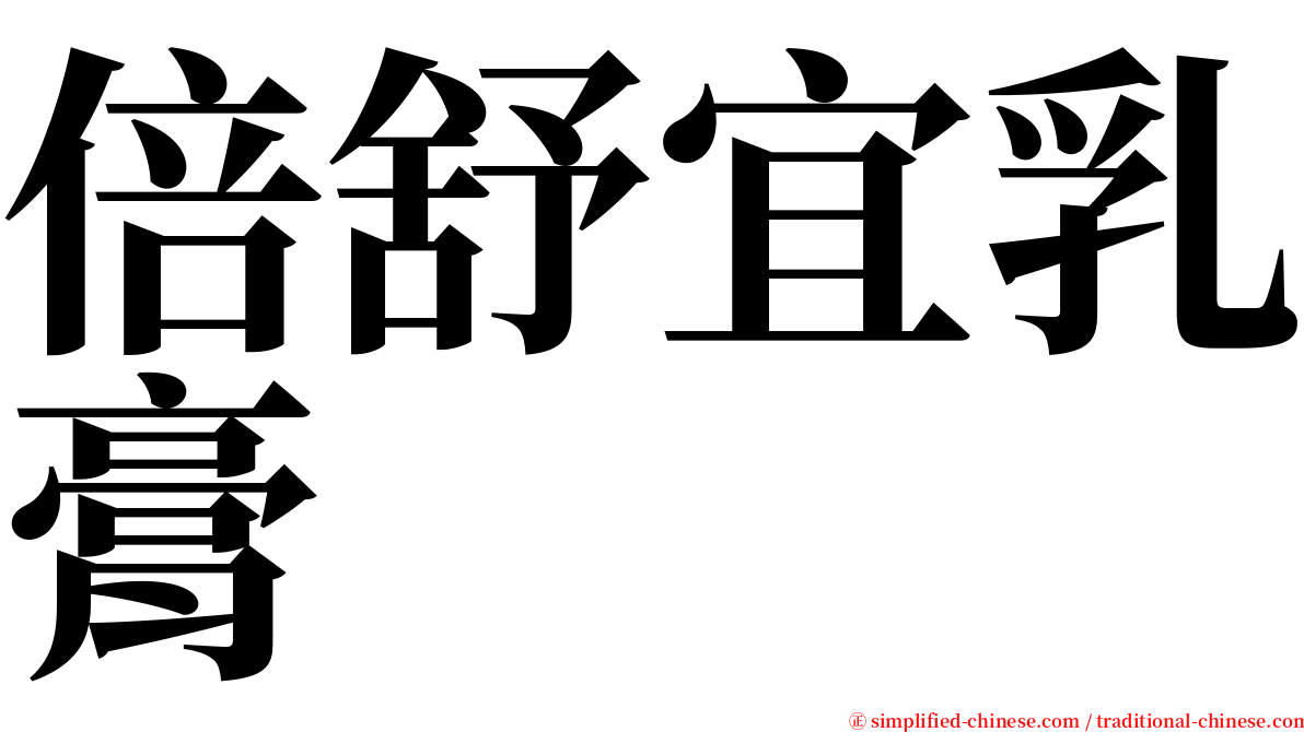 倍舒宜乳膏 serif font