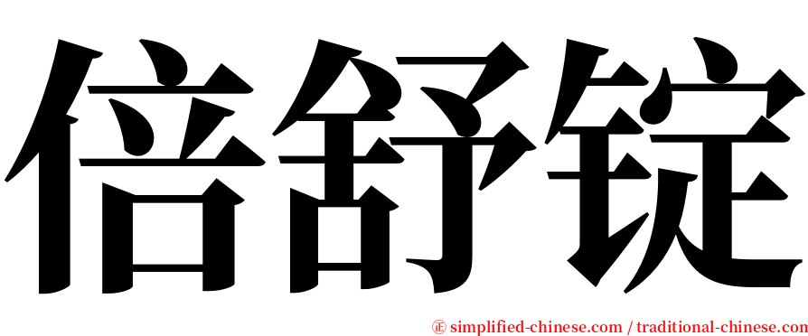 倍舒锭 serif font