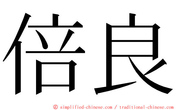 倍良 ming font