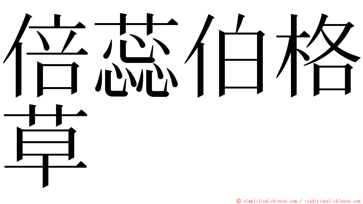 倍蕊伯格草 ming font