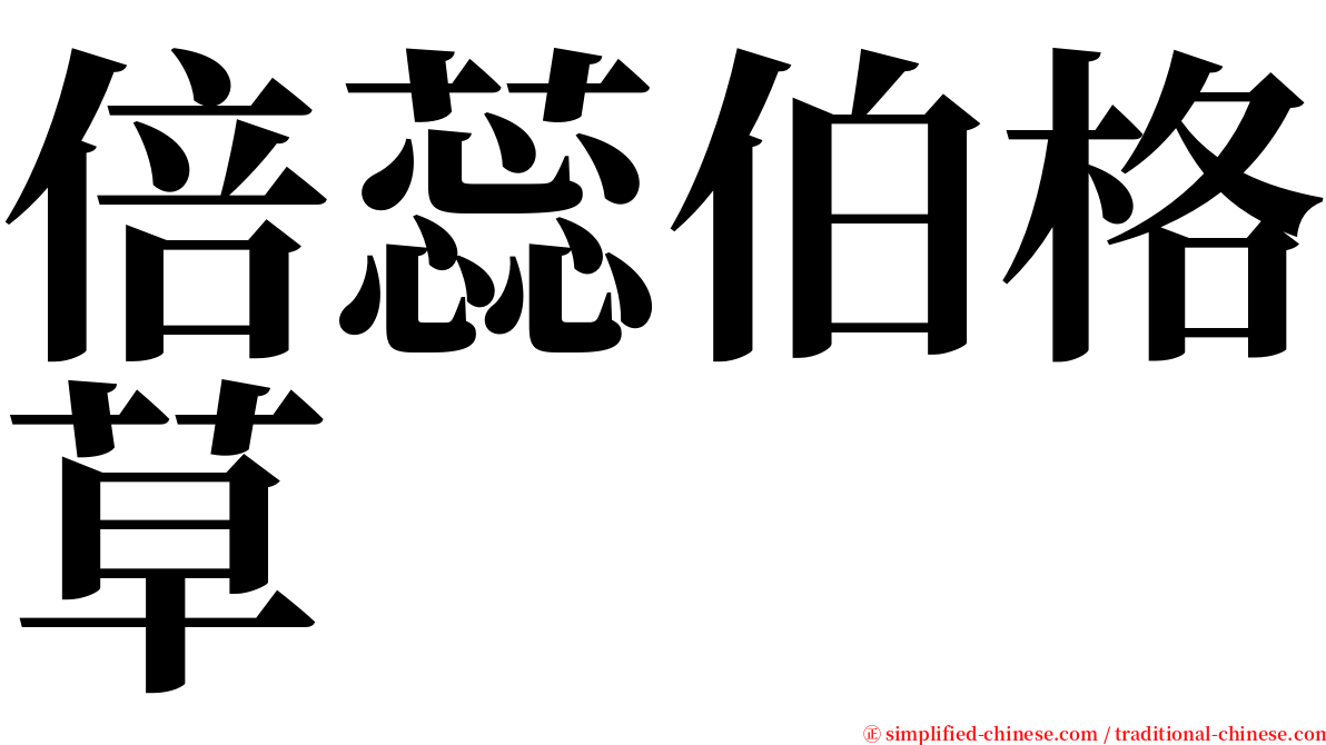 倍蕊伯格草 serif font