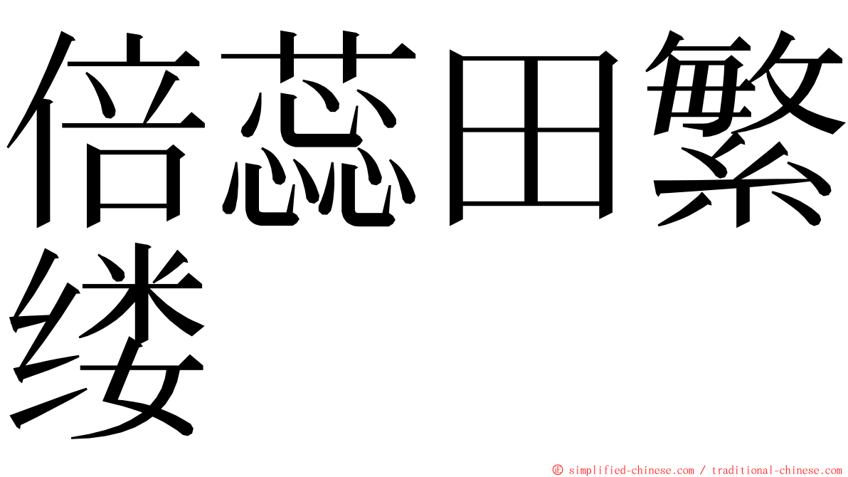 倍蕊田繁缕 ming font