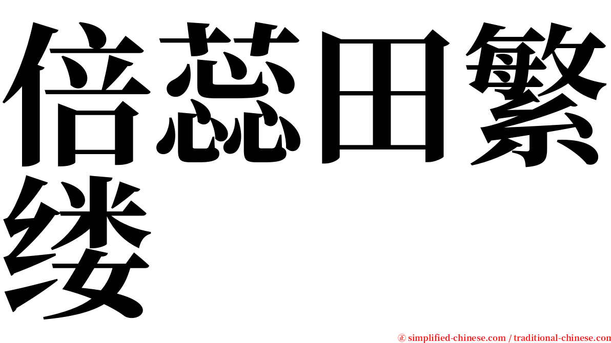 倍蕊田繁缕 serif font