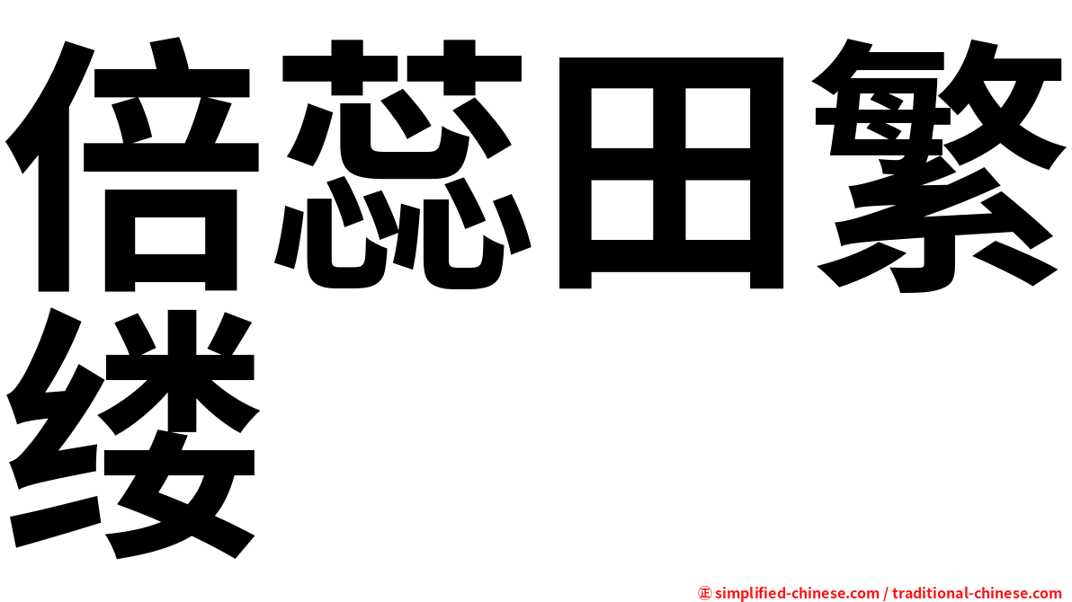 倍蕊田繁缕