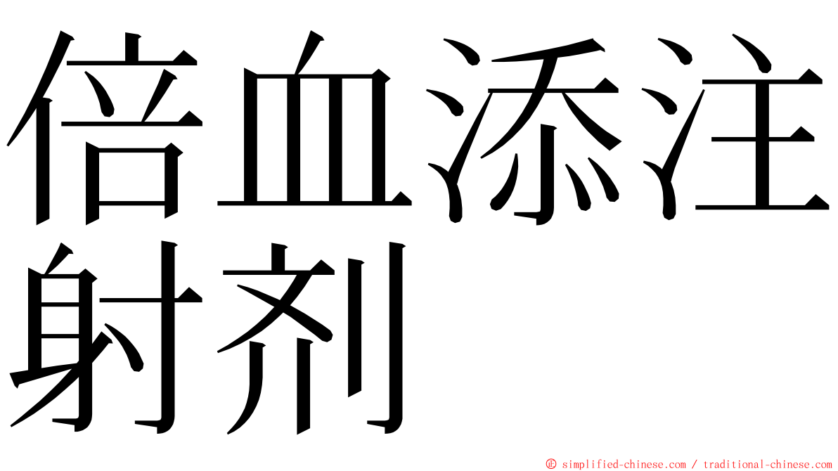 倍血添注射剂 ming font