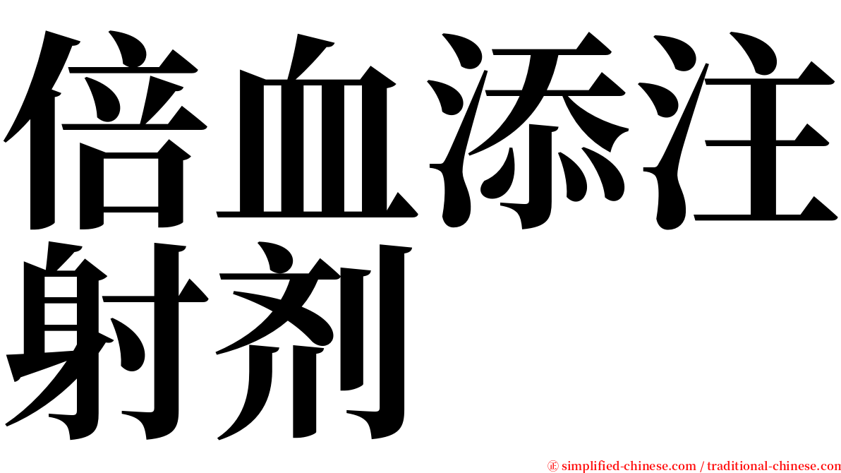 倍血添注射剂 serif font