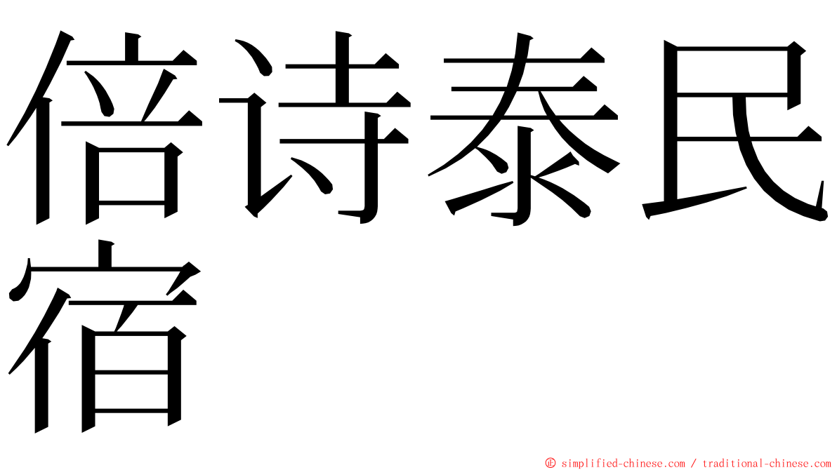 倍诗泰民宿 ming font