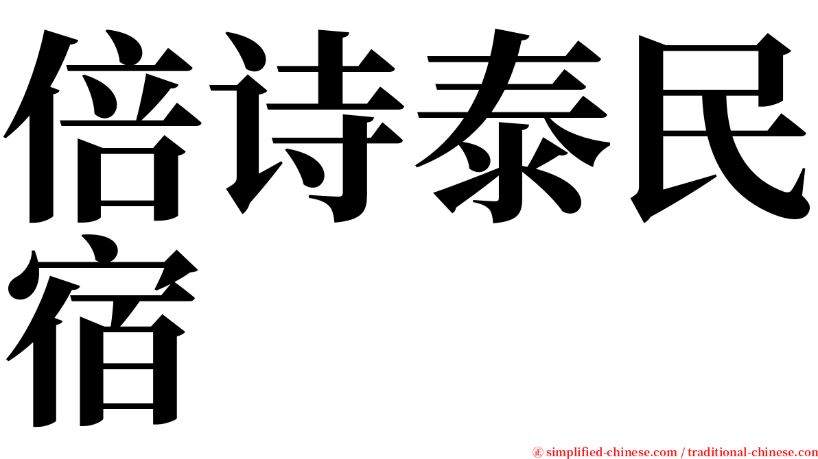 倍诗泰民宿 serif font