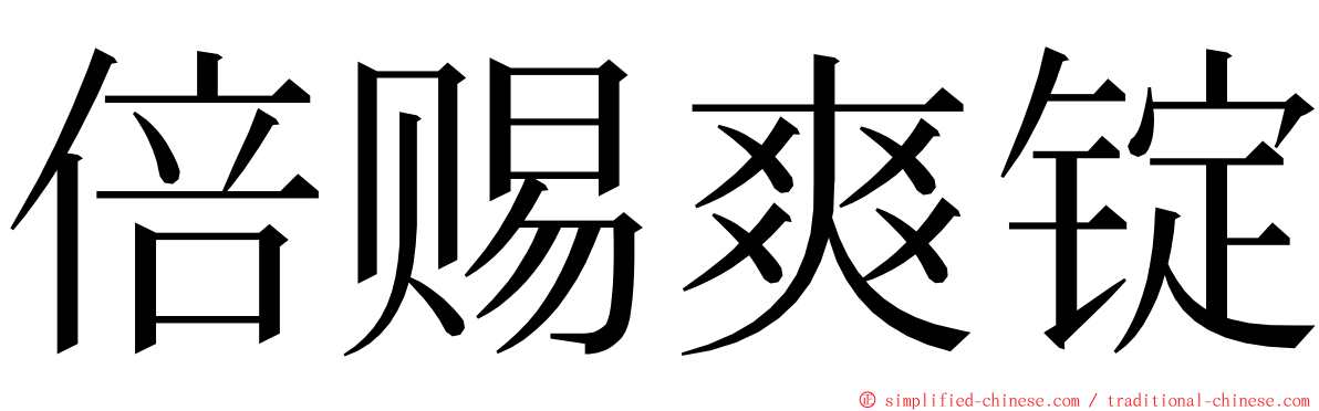 倍赐爽锭 ming font