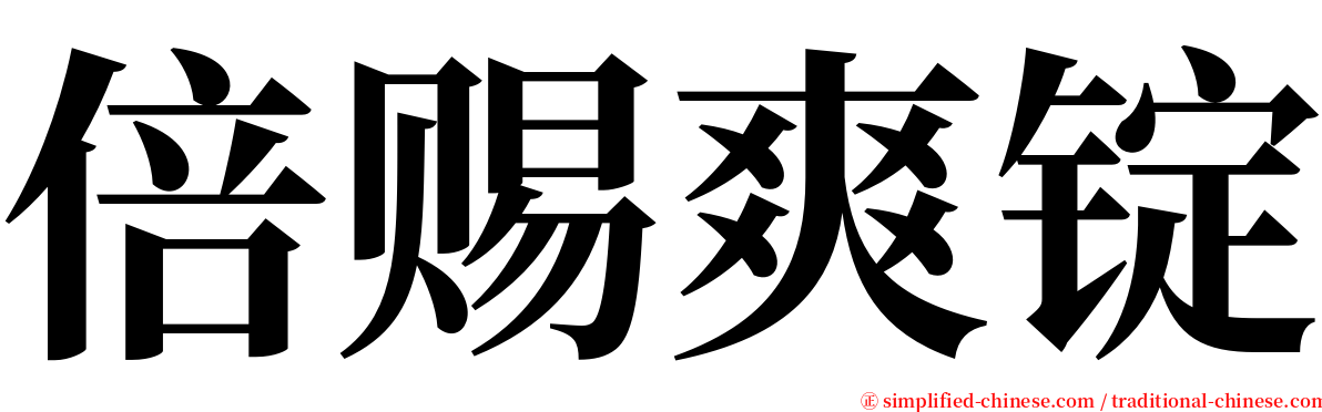 倍赐爽锭 serif font