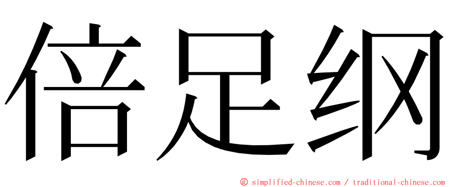 倍足纲 ming font