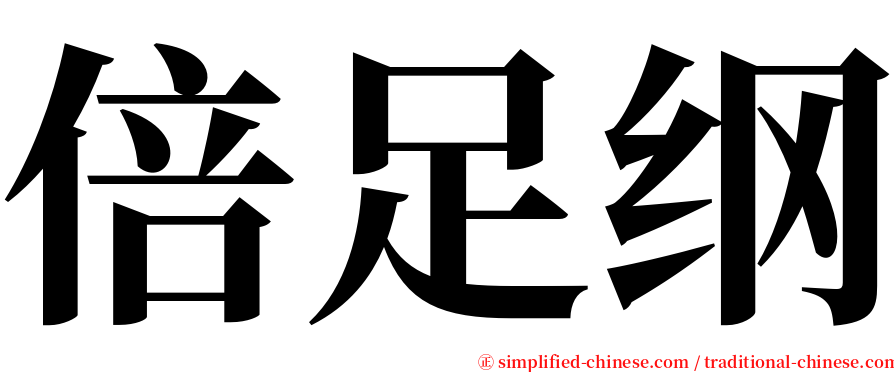 倍足纲 serif font