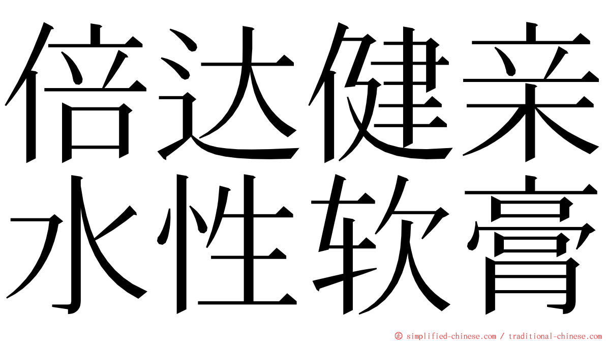 倍达健亲水性软膏 ming font