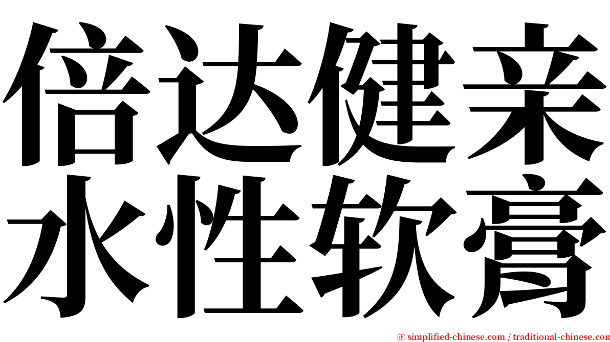 倍达健亲水性软膏 serif font