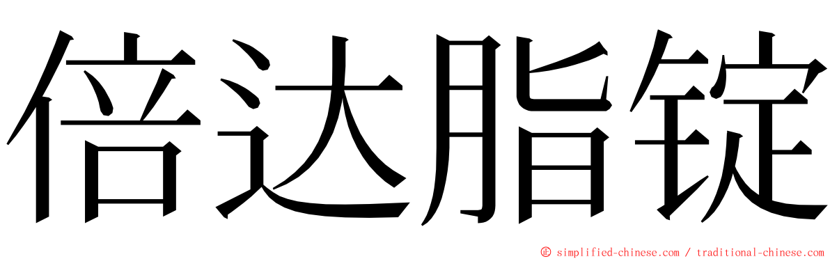 倍达脂锭 ming font