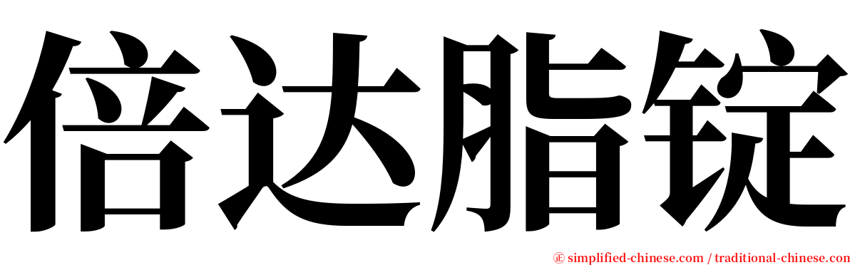 倍达脂锭 serif font