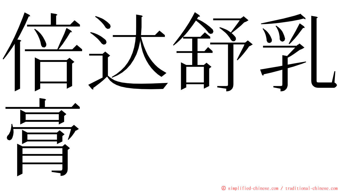 倍达舒乳膏 ming font