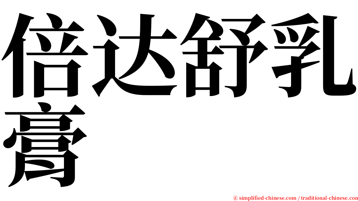 倍达舒乳膏 serif font