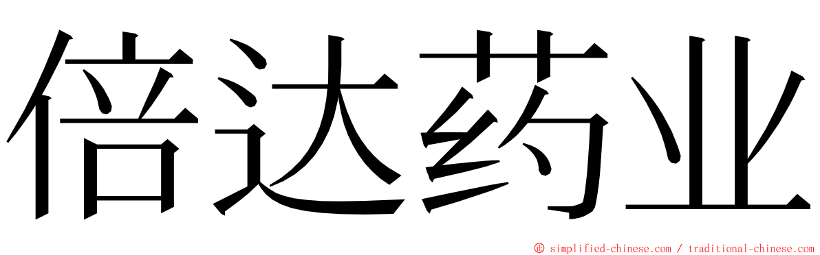 倍达药业 ming font