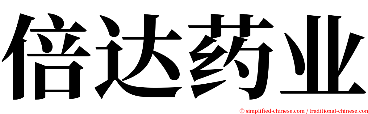 倍达药业 serif font