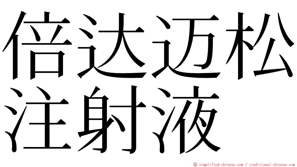 倍达迈松注射液 ming font